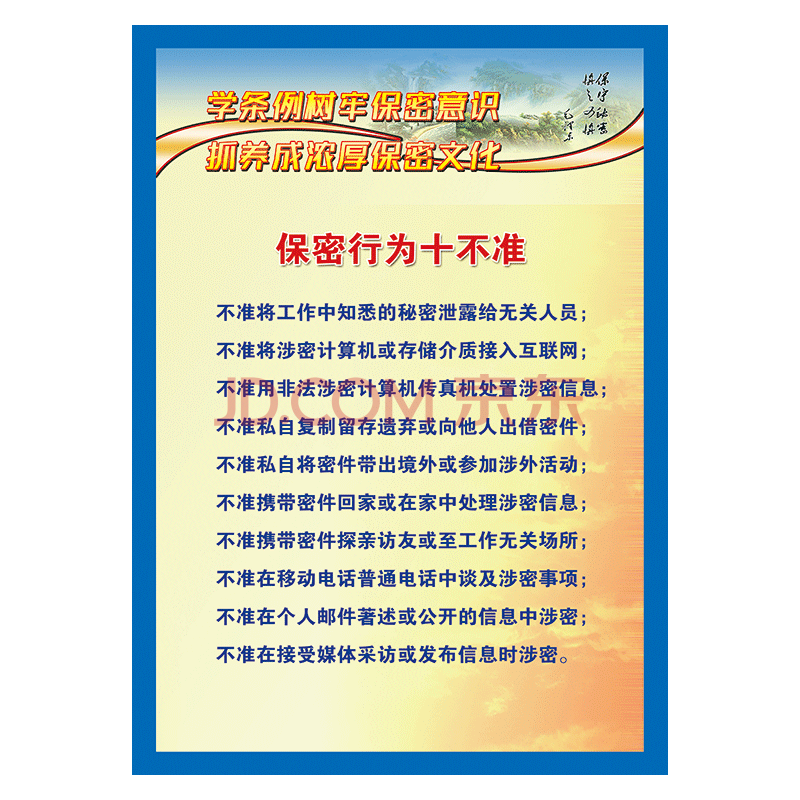 安全保密文化宣傳畫海報掛圖涉密保密守則學條例樹牢意識展板牆貼畫