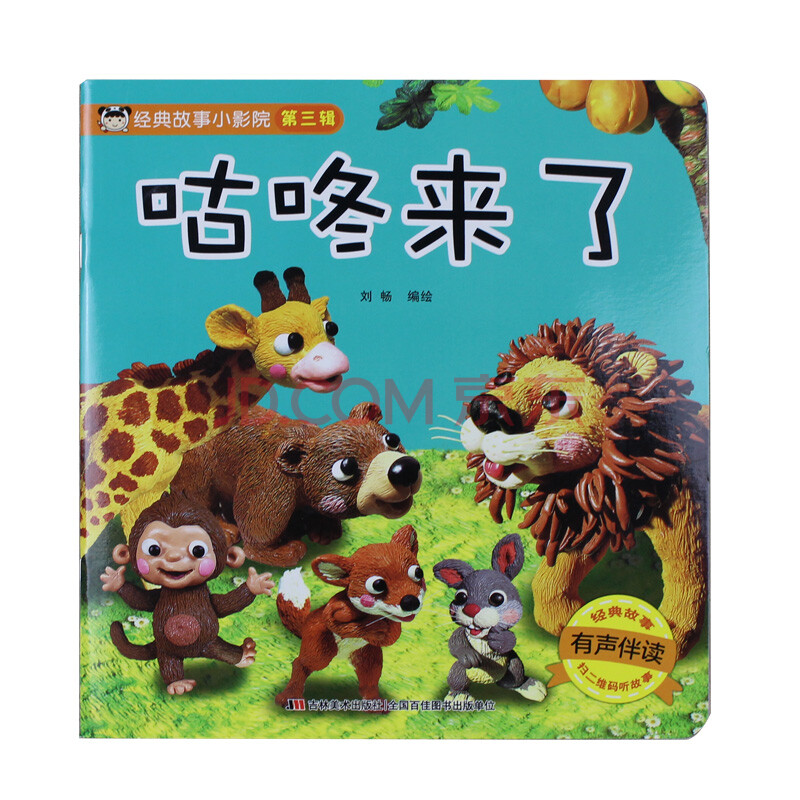 经典故事小影院系列绘本第三辑咕咚来了3到6岁儿童书籍0-3-6岁适合五