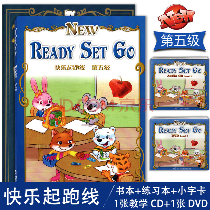 ready set go格德堡快乐起跑线第五级幼儿园大班上册蓝色本3-6岁幼儿