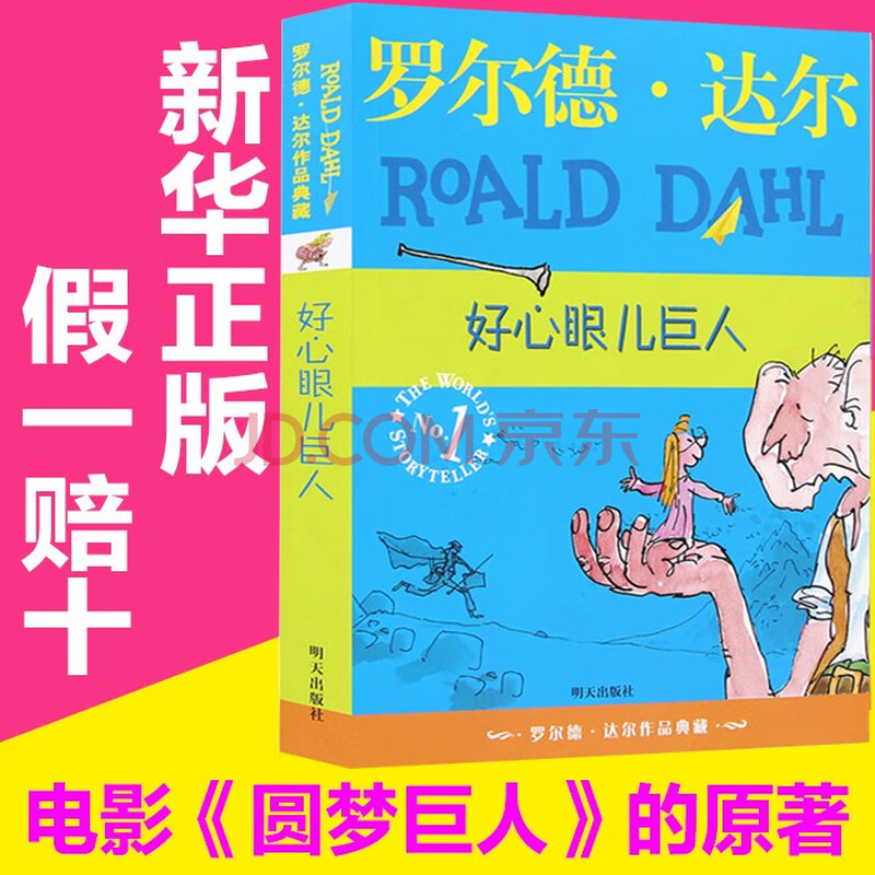 罗尔德达尔作品典藏好心眼儿巨人非注音国际大奖儿童文学6-12岁小学生