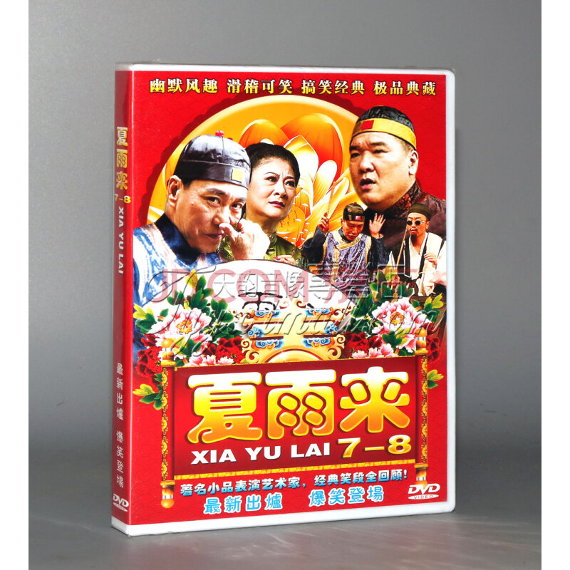 正版 潮汕小品 夏雨来dvd 搞笑经典小品dvd碟片(7-8 1dvd