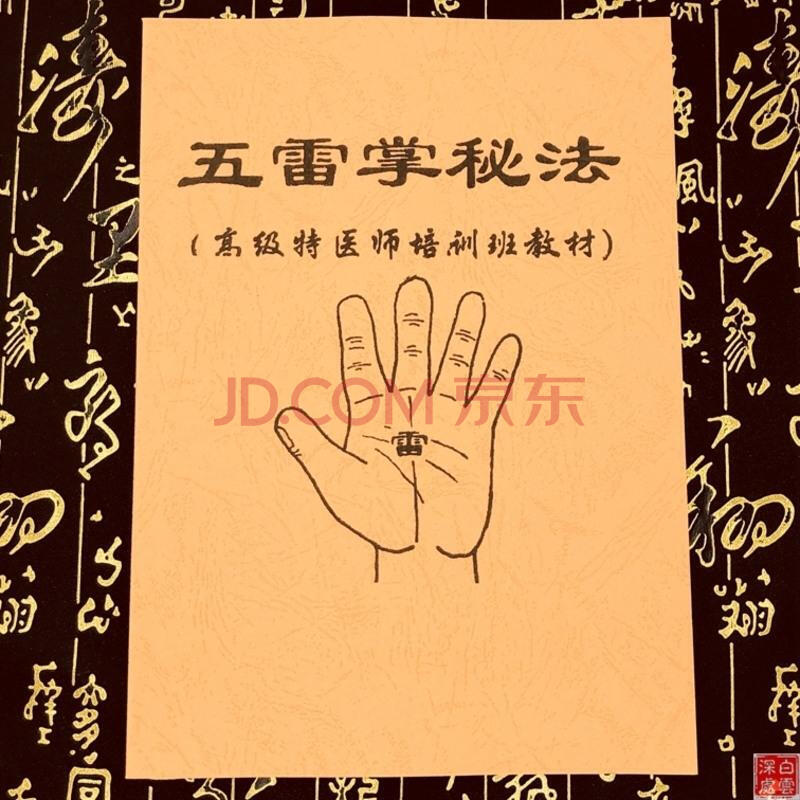 道教用品 五雷掌秘法 道医秘术培训教本雷法