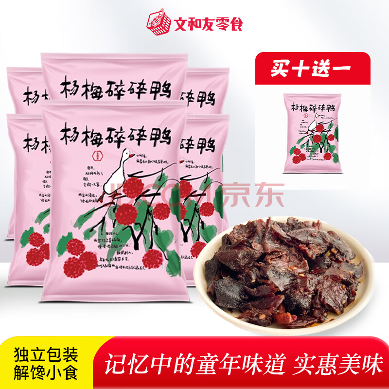 杨梅碎碎鸭长沙特产旅游伴手礼特产熟食酱板鸭