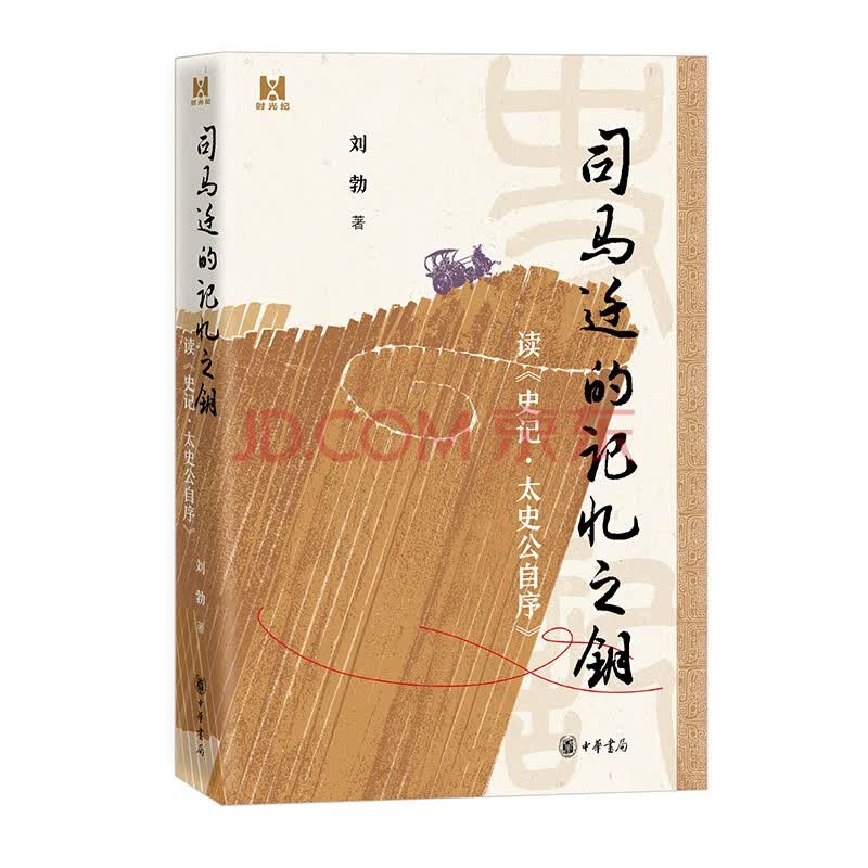《司马迁的记忆之钥——读《史记·太史公自序》（精） 中华书局》(刘勃)【摘要 书评 试读】- 京东图书