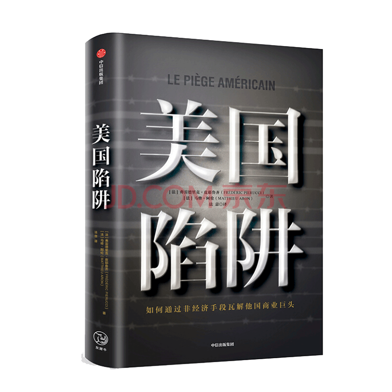 现货美国陷阱 法国版孟晚舟事件 受害者出狱后述 揭秘美国通过非经济手段打击商业对手的惊人内幕 摘要书评试读 京东图书