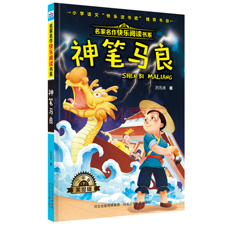 名家名作快乐阅读书系:神笔马良河北少年儿童洪汛涛 著