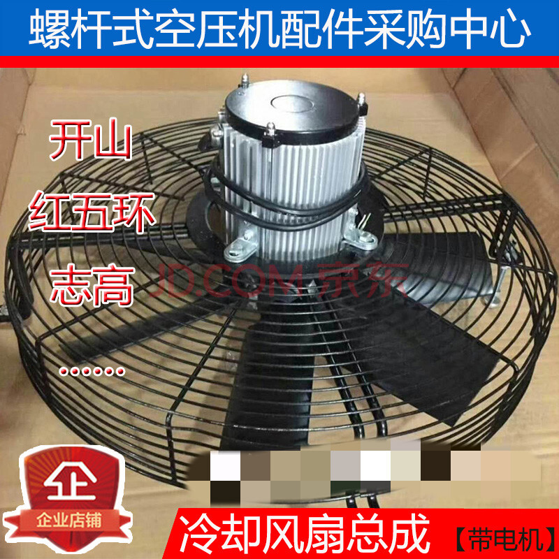 電機,紅五環志高空氣壓縮機冷卻風機總成 550