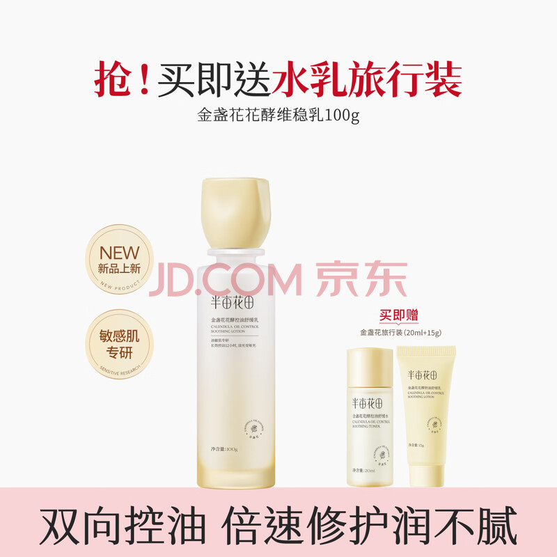 半亩花田金盏花花酵控油舒缓乳100g