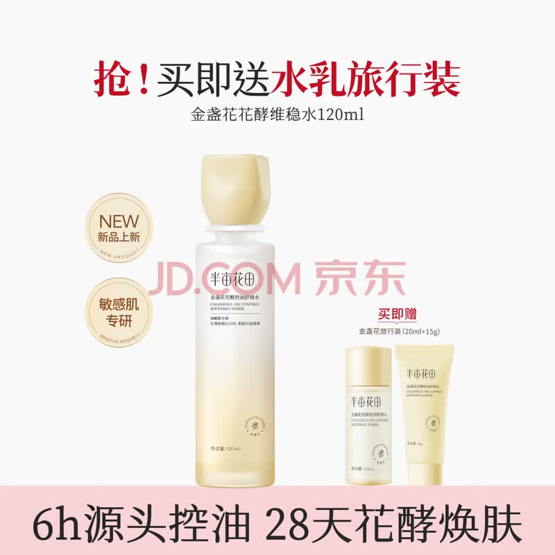 半亩花田金盏花花酵控油舒缓水120ml