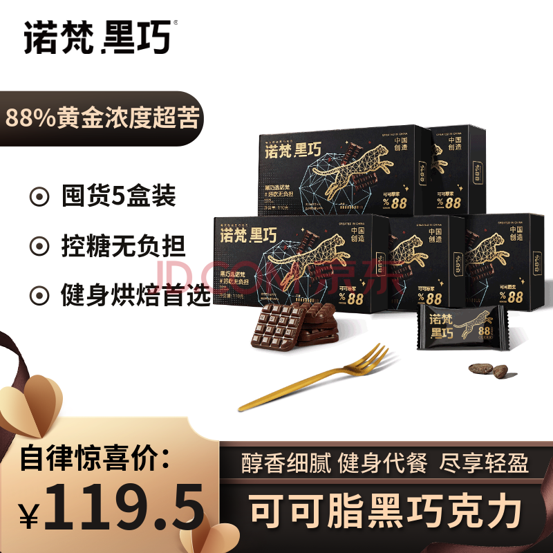 【诺梵黑巧克力】诺梵纯黑巧克力88% 110g*5盒 超苦喜糖糖果生日礼物女烘焙健身零食【行情 报价 价格 评测】-京东