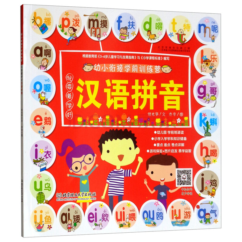 玩耍着学好汉语拼音/幼小衔接学前训练营