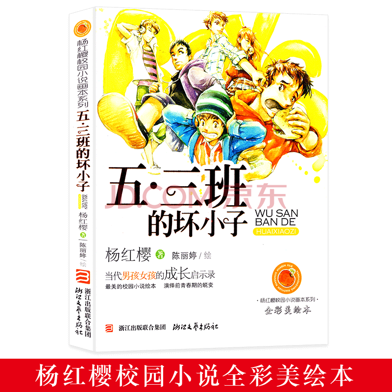 二手九九新五三班的坏小子(全彩美绘本)杨红樱校园小说画本系列