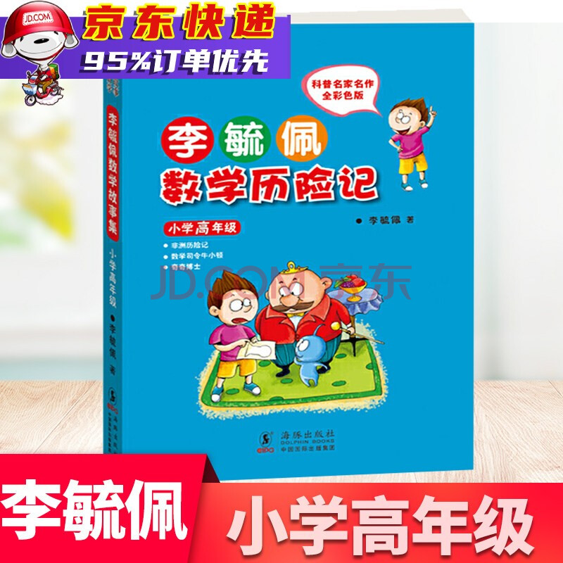 李毓佩数学历险记(小学高年级全彩色版)