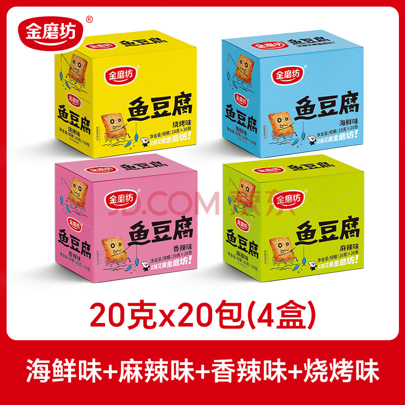 金磨坊鱼豆腐20g*20包怀旧小零食豆干香辣烧烤味食品解馋休闲小吃