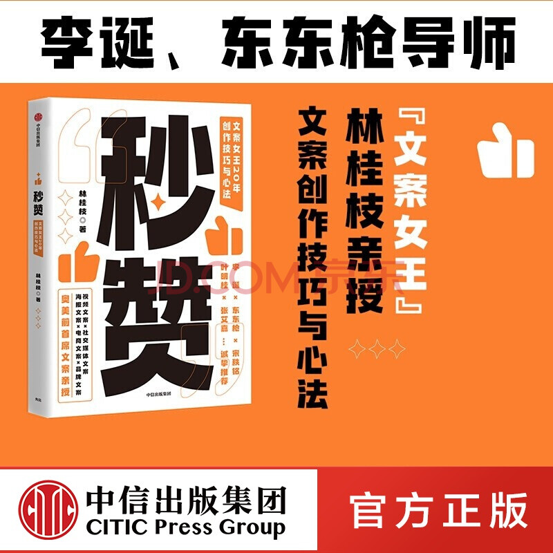 秒赞 文案女王20年创作技巧与心法 林桂枝 著 中信出版社图书
