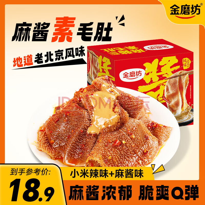 金磨坊麻酱素毛肚18g*20包盒装爆肚爽老北京小装休闲食品零食小吃