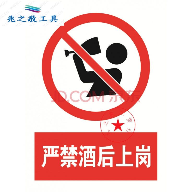 严禁酒后上岗 安全告示牌工厂车间禁止警告标识警示牌标牌 亚克力20*
