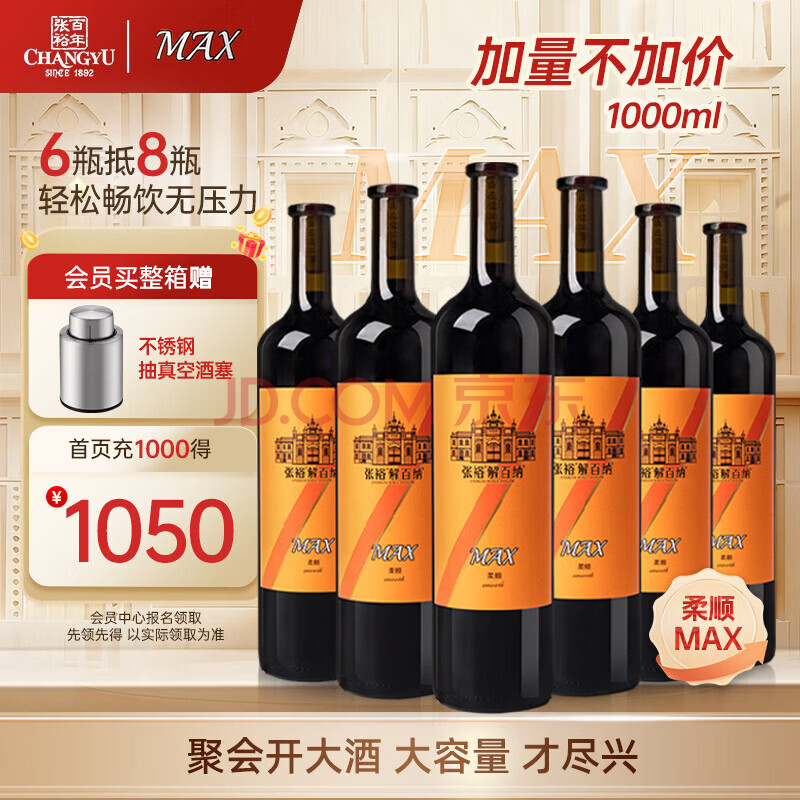 【张裕葡萄酒】张裕（CHANGYU）MAX(柔顺)麦克斯新九代解百纳干红葡萄酒整箱1L*6 红酒年货送礼【行情 报价 价格 评测】-京东