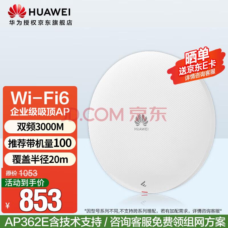 【华为AP362E】华为（HUAWEI）坤灵无线AP吸顶WiFi6 AP362E千兆双频3000M 160M频宽 企业级全屋wifi路由器 大 ...