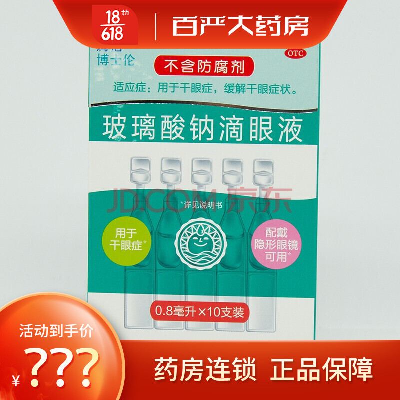 润洁博士伦 玻璃酸钠滴眼液0.8mlx10支用于干眼症 缓解干眼症状t