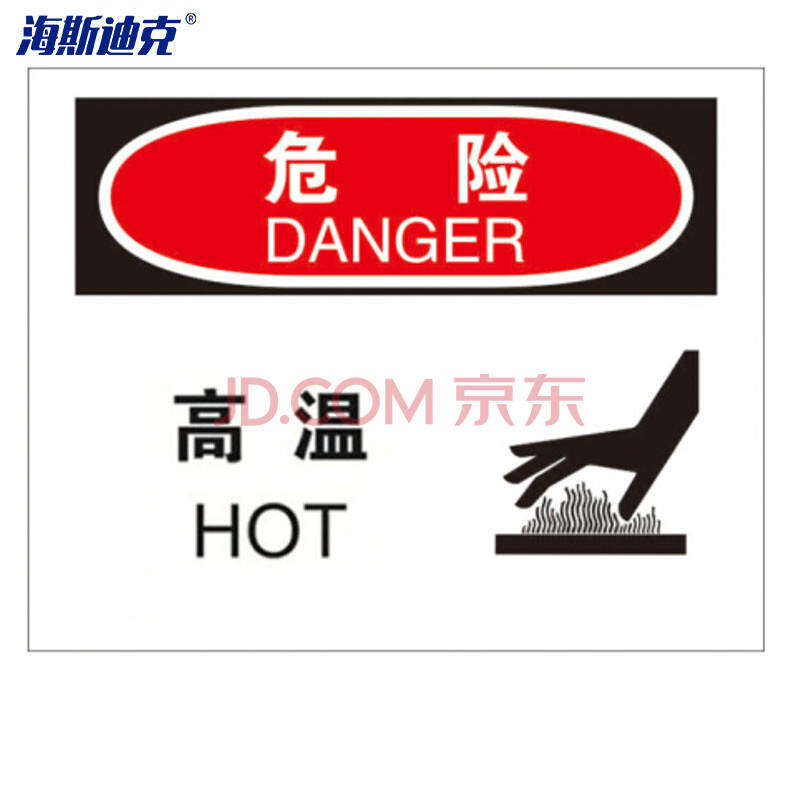 海斯迪克 hk-386/4 安全标志标识牌(危险-高温)亚克力材质