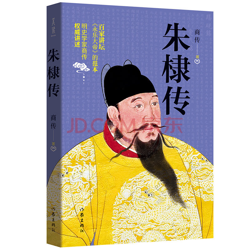 朱棣传(百家讲坛《永乐大帝》的范本,明史学家商传讲述)