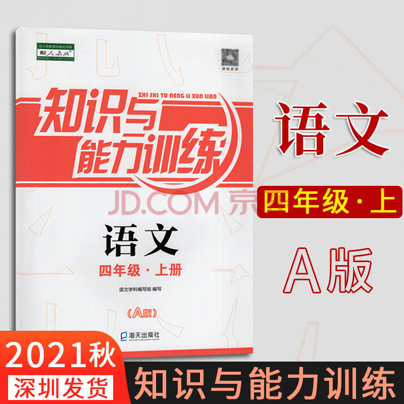 2021秋深圳小学语文学知识与能力训练语文四年级上册配4年级