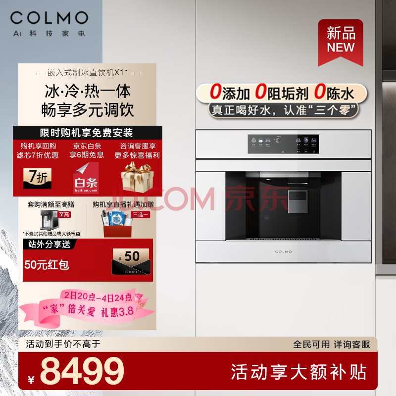 COLMO嵌入式净水器制冰直饮机X1 冰冷热一体家用制冰机 即热饮水机RO反渗透0阻垢 800G通量5年长效 【新品白色】嵌入式制冰直饮机 ...