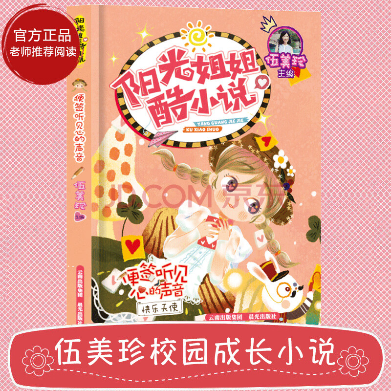 伍美珍阳光姐姐酷小说 便签听见心的声音五六年级课外书阅读老师推荐