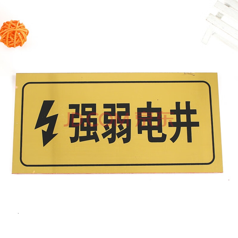旺月岚山双色板强电间弱电间标志牌电井强弱标示牌消防提识牌配电间