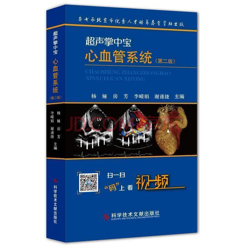 杨娅 超声医学手册 影像诊断与检查 医学卫生 超声心动图 扫码看视频
