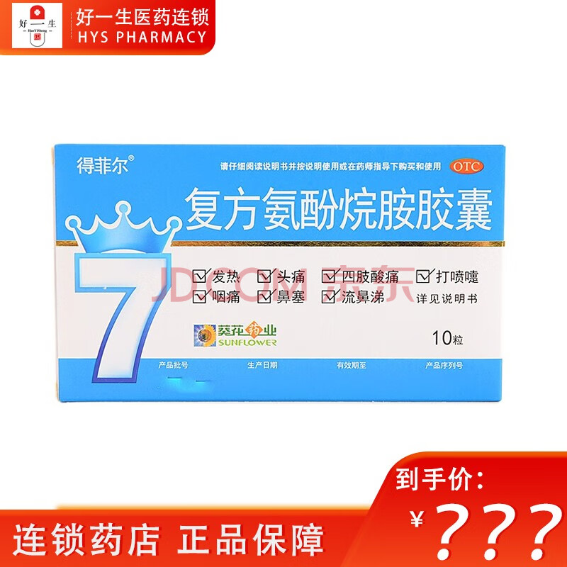 葵花得菲尔 复方氨酚烷胺胶囊10粒 发热 鼻塞 流涕 咽痛 2盒装