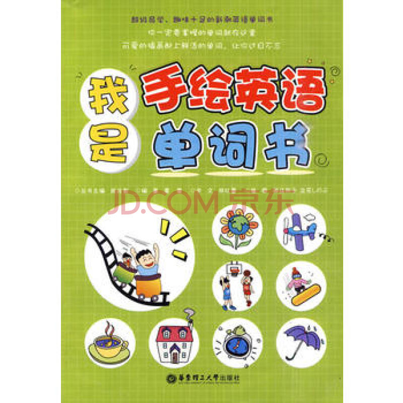 我是手繪英語單詞書夏雪9787562827818華東理工大學出版社