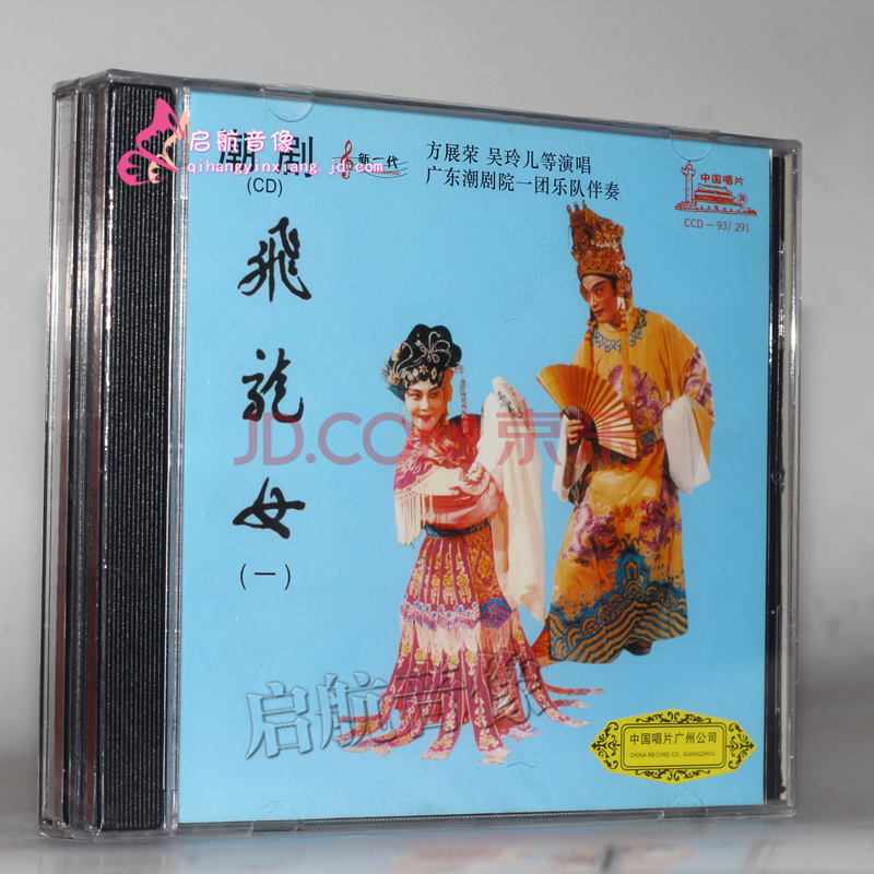 潮剧cd光盘 经典潮剧---- 潮剧 飞龙女 2cd