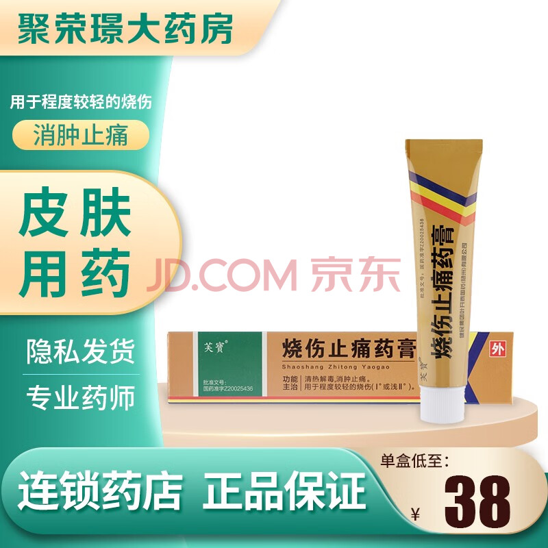 健民烧伤止痛药膏40g 用于程度较轻的烧伤 1盒装