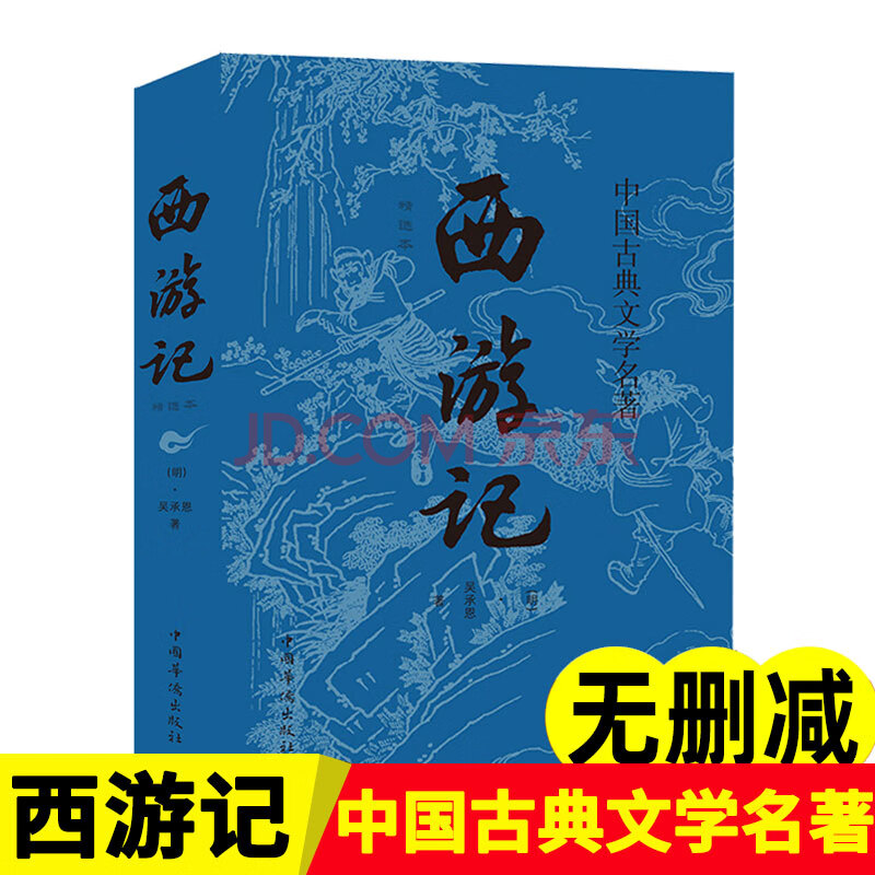 【簡裝版】西遊記 初中學生版吳承恩著文言文版原文註釋中國古典文學