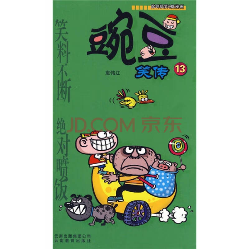 豌豆笑传13 袁伟江 著 云南教育出版社