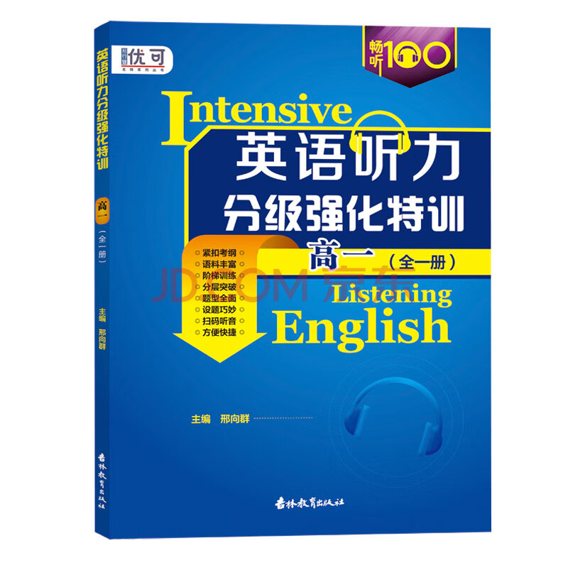 【二手99新】優可暢聽100高中英語聽力分級強化特訓高一全一冊附mp3盤