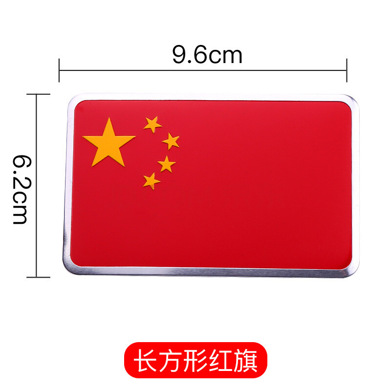 3d金属机盖装饰品车辆遮丑行李箱贴纸中国标志 【大号】长方形国旗标