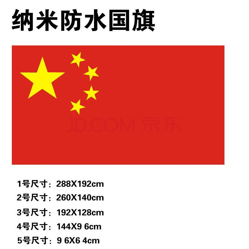 纳米防水中国国旗五星红旗旗子中国国旗纳米防水党旗团旗五星红旗彩旗