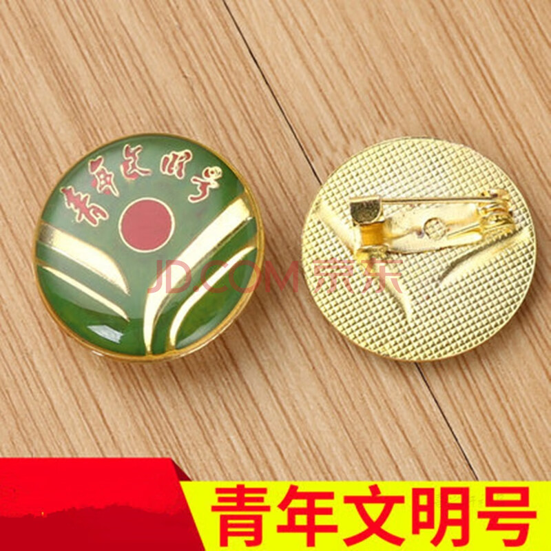 质滴塑青年文明号徽章胸章 青年文明号 保险扣款