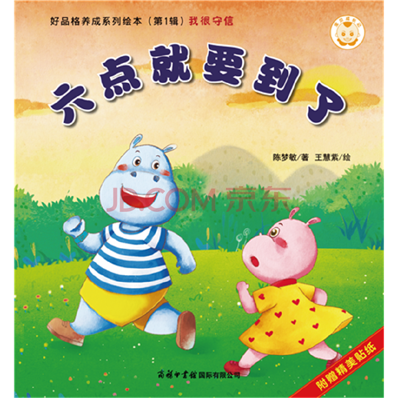 宝贝成长记·好品格养成系列绘本(第1辑)六点钟就要到了 商务印书馆