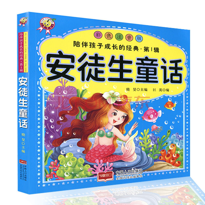 安徒生童话 6-12岁学前幼小衔接儿童启蒙认知早教书成语故事彩图注音