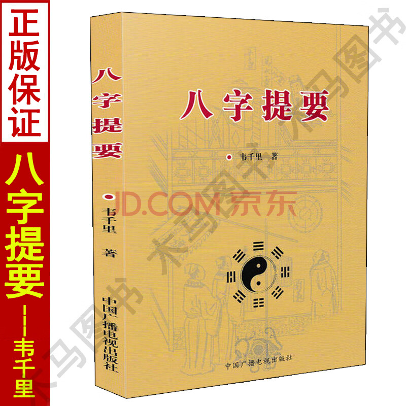 全新 八字提要 韋千里著 四柱八字命理學算命入門基礎書籍中國古代