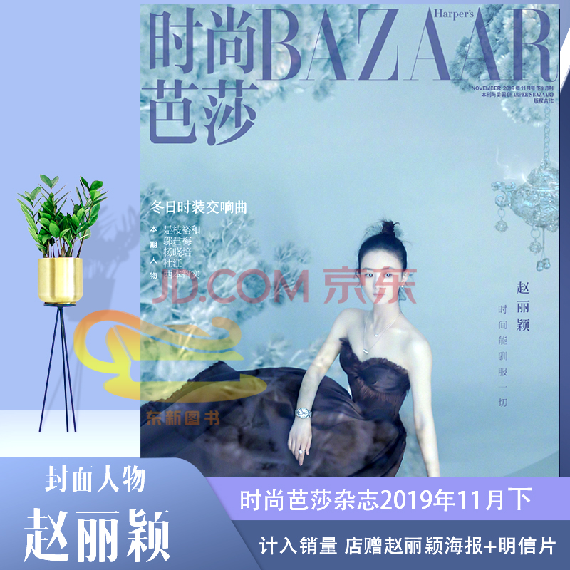 現貨包郵計入銷量【封面趙麗穎 店贈趙麗穎海報 明信片】時尚芭莎雜誌