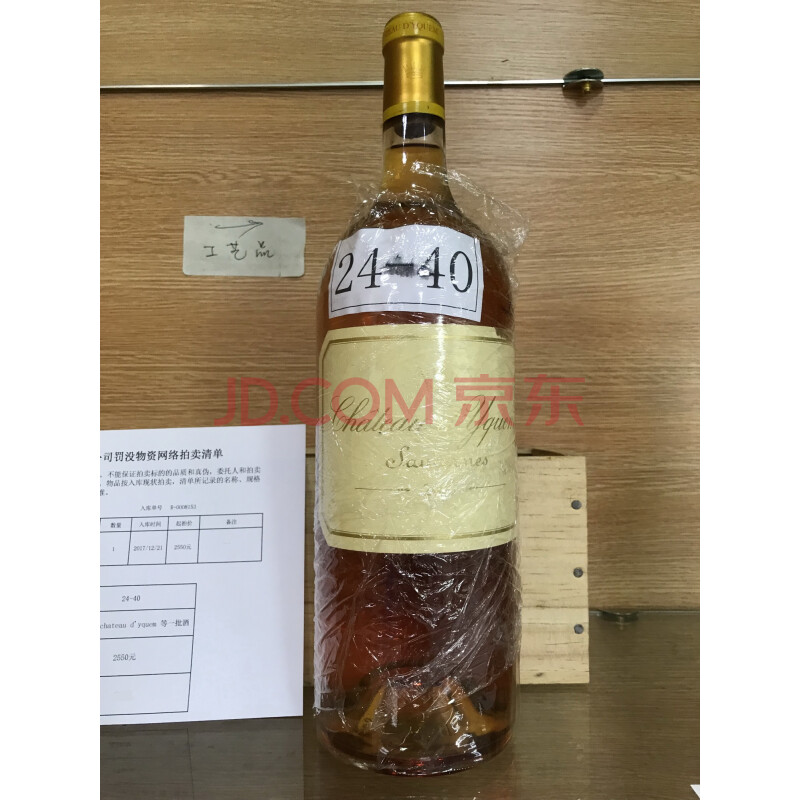 标的24-40：白葡萄酒 chateau d'yquem 等一批酒