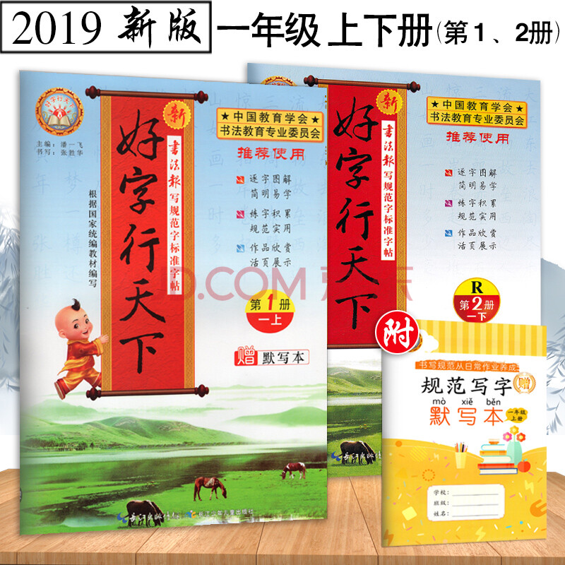 好字行天下一年级第1/2册语文练字帖上下册人教版 小学一年级语文书练
