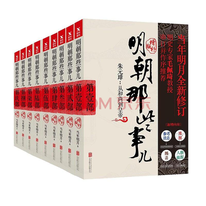 明朝那些事儿增补版全集(新版)(文轩专供)当年明月