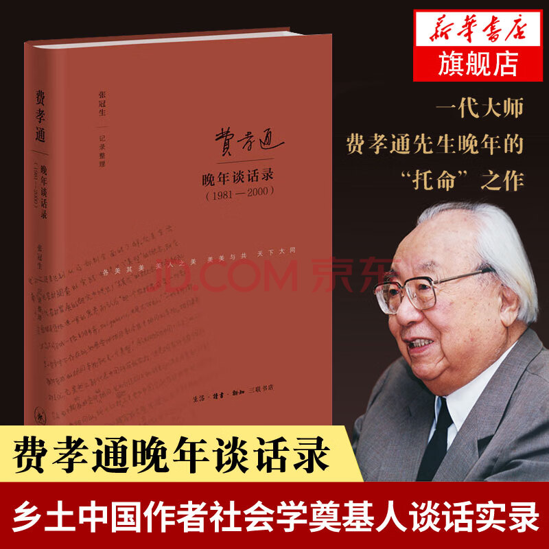 二手九九新費孝通晚年談話錄1981-2000 張冠生記錄整理 鄉土中國作者