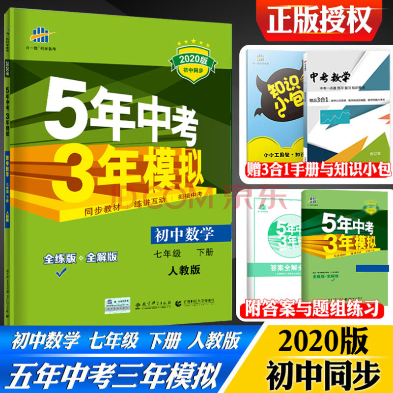 七年級下冊數學人教版初一中考數學5年中考3年模擬7年級下冊數學課本